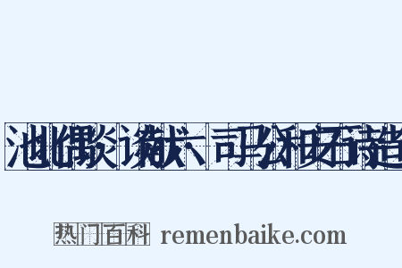 池北偶谈·谈献六·司马公和安石诗造句是什么意思的图片